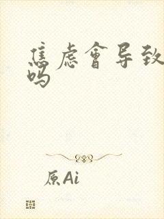 焦虑会导致白发吗