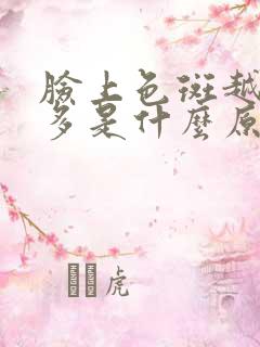 脸上色斑越来越多是什么原因