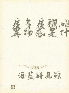 痰多痰稠,咽喉异物感是什么原因