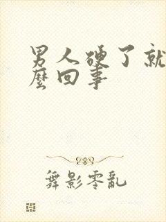 男人硬了就射怎么回事