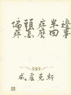 偏头疼半边脸也疼怎么回事