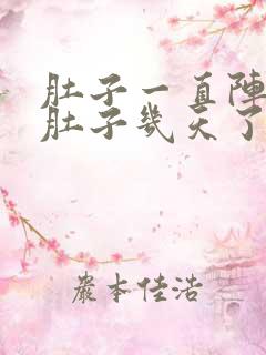 肚子一直阵痛拉肚子几天了