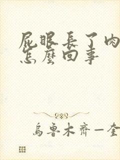 屁眼长了肉球痒怎么回事