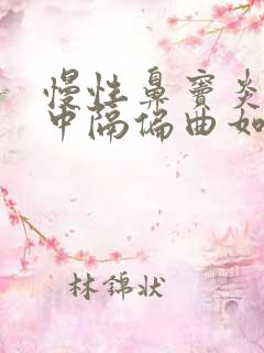 慢性鼻窦炎及鼻中隔偏曲如何治疗