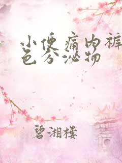 小便痛内裤有黄色分泌物