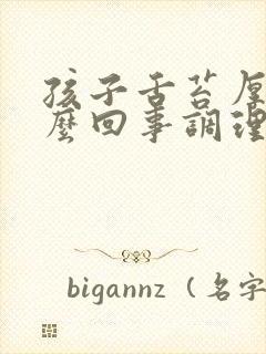 孩子舌苔厚白怎么回事调理