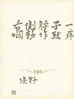 右侧脖子一做吞咽动作就疼