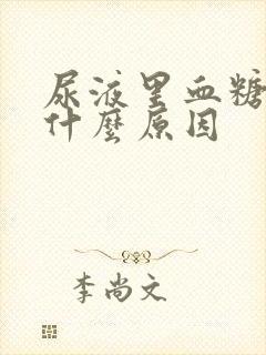 尿液里血糖高是什么原因