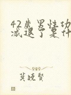 42岁男性功能减退了是什么原因