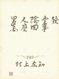 男人阴囊发痒是怎么回事