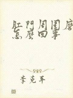 肛门周围磨的疼怎么回事