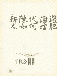 新陈代谢过快的人如何增肥教