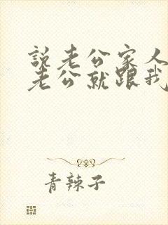 说老公家人不好老公就跟我吵架