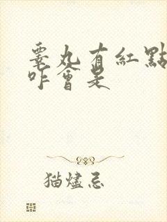 睾丸有红点发痒咋会是