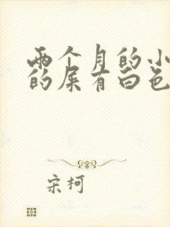 两个月的小狗拉的屎有白色的虫