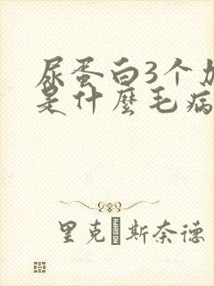 尿蛋白3个加号是什么毛病