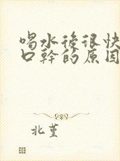 喝水后很快就尿口干的原因