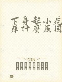 下身起小疙瘩瘙痒什么原因