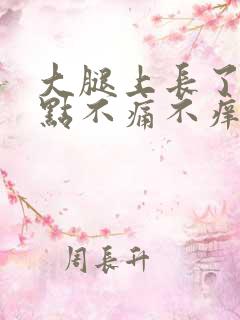 大腿上长了红点点不痛不痒