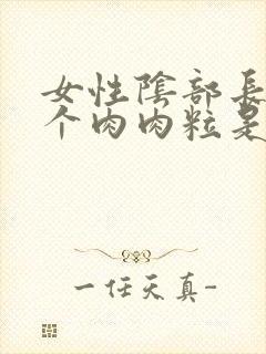 女性阴部长了一个肉肉粒是怎么回事