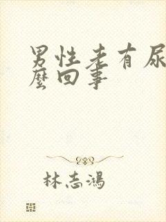 男性老有尿意怎么回事