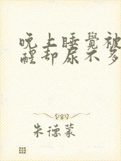 晚上睡觉被尿胀醒却尿不多