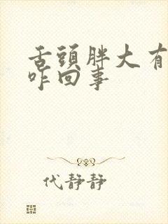 舌头胖大有齿痕咋回事