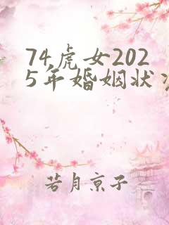 74虎女2025年婚姻状况