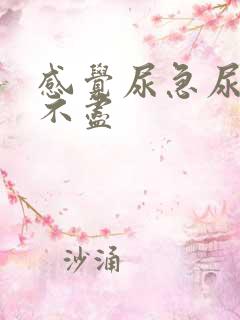 感觉尿急尿频尿不尽