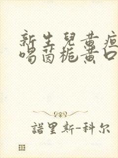 新生儿黄疸可以喝茵栀黄口服液吗?