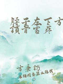 脖子左下方靠近锁骨处疼