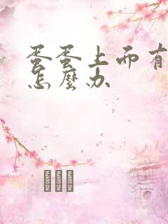 蛋蛋上面有疙瘩怎么办