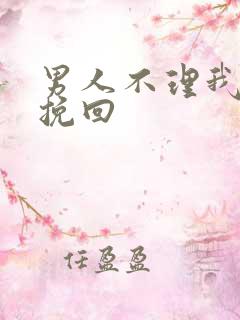 男人不理我怎么挽回