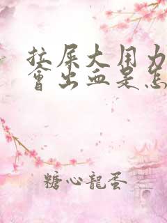 拉屎大用力肛门会出血是怎么回事