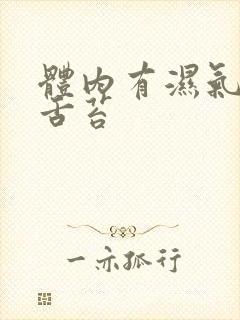 体内有湿气重的舌苔