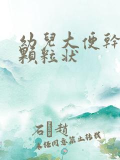 幼儿大便干结成颗粒状