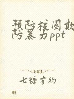 预防校园欺凌预防暴力ppt