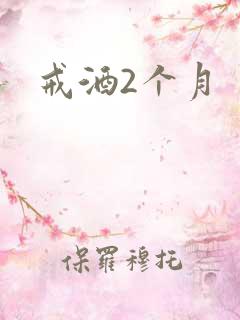 戒酒2个月