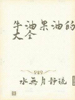 牛油果油的吃法大全