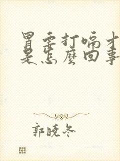 胃要打嗝才舒服是怎么回事