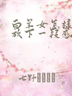 白羊女怎样才能放下一段感情