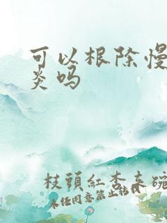 可以根除慢性胃炎吗