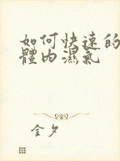 如何快速的去除体内湿气