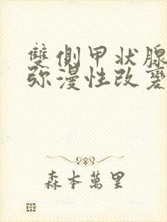 双侧甲状腺实质弥漫性改变是什么意思