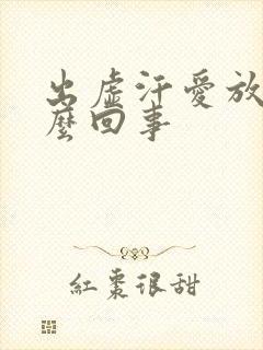 出虚汗爱放屁怎么回事