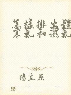 怎样排出体内的寒气和湿气