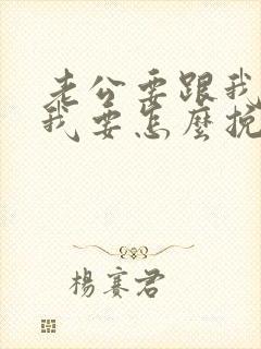 老公要跟我离婚我要怎么挽留