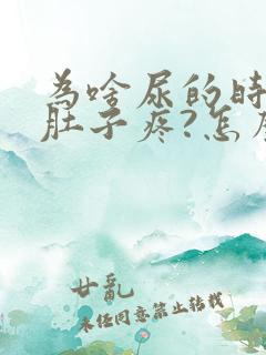 为啥尿的时候小肚子疼?怎么回事?