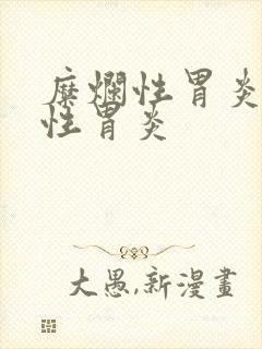 糜烂性胃炎 慢性胃炎