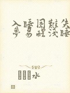 入睡困难失眠多梦易醒浅睡